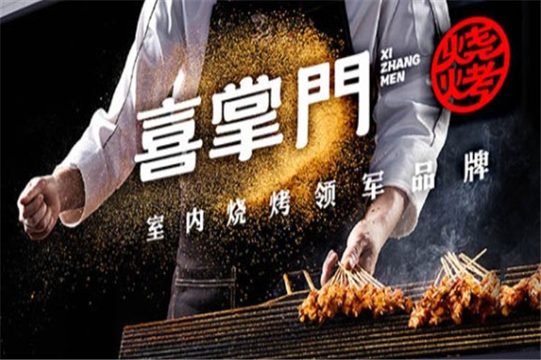 喜掌门烧烤产品 门店图片