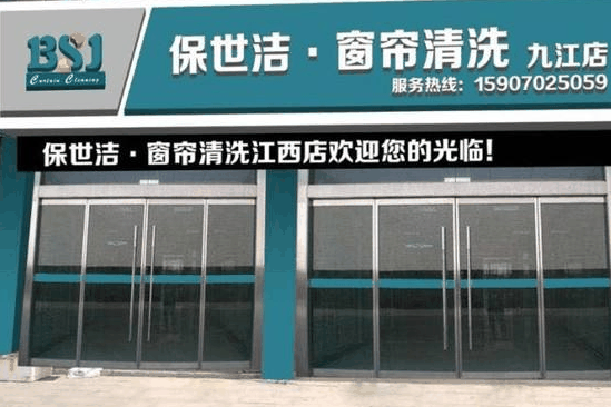 保世洁窗帘清洗