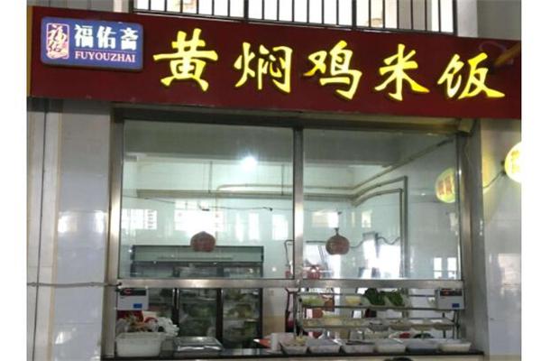 福佑斋黄焖鸡米饭产品 门店图片