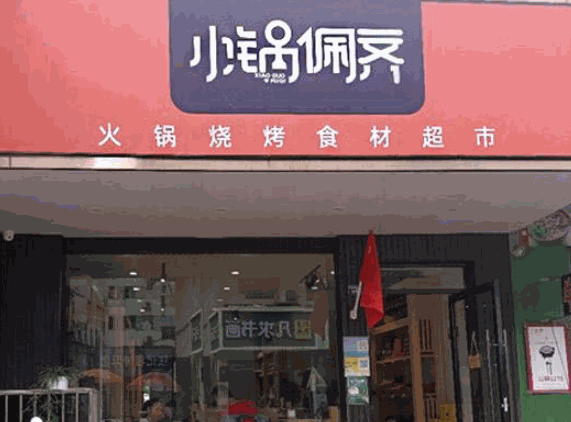 小锅佩齐火锅超市产品 门店图片