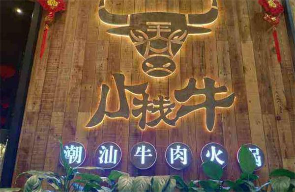 小栈牛潮汕火锅产品 门店图片