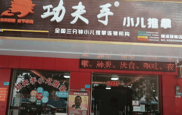 功夫手三分钟小儿推拿