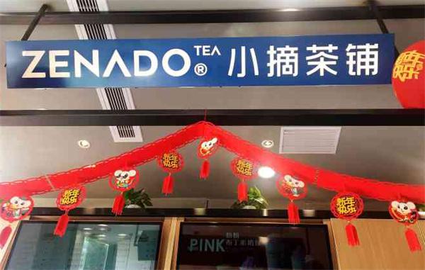 小摘茶铺产品 门店图片