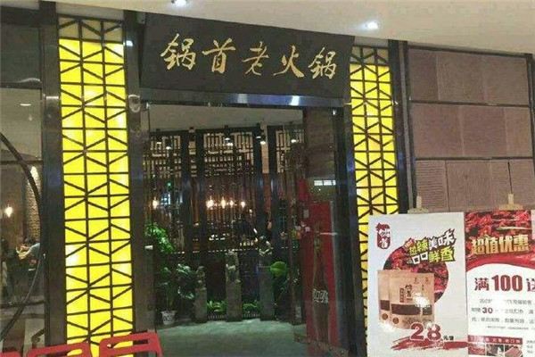 锅首老火锅