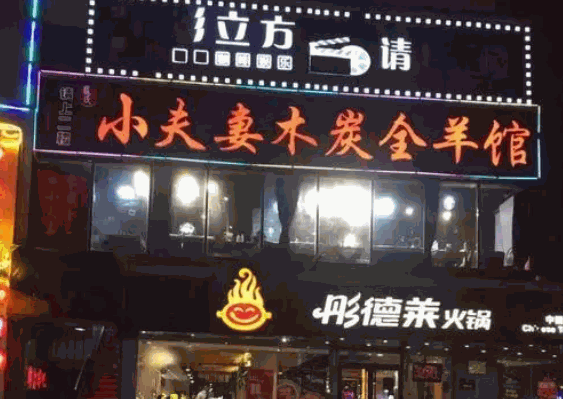小夫妻烤羊产品 门店图片