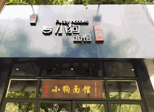 小狗面馆产品 门店图片
