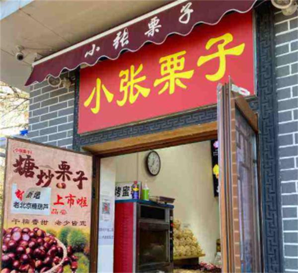小张栗子产品 门店图片