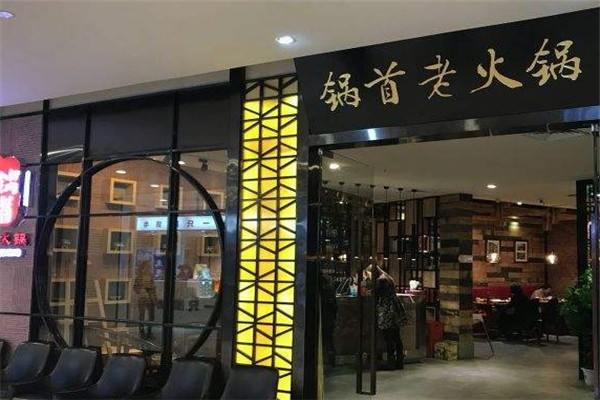 锅首老火锅