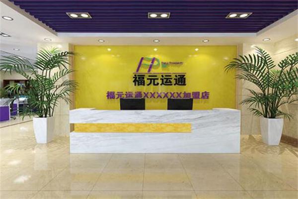 福元运通产品 门店图片