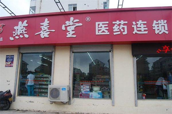 燕喜堂医药产品 门店图片