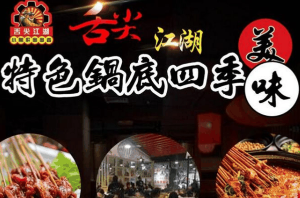 舌尖江湖串串香