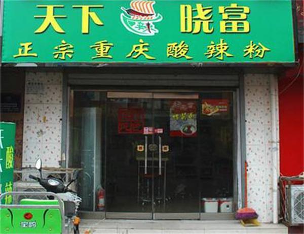 晓富天下酸辣粉产品 门店图片