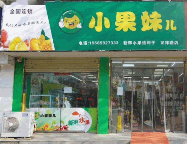 小果妹儿水果超市产品 门店图片