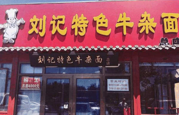 刘记特色牛杂面