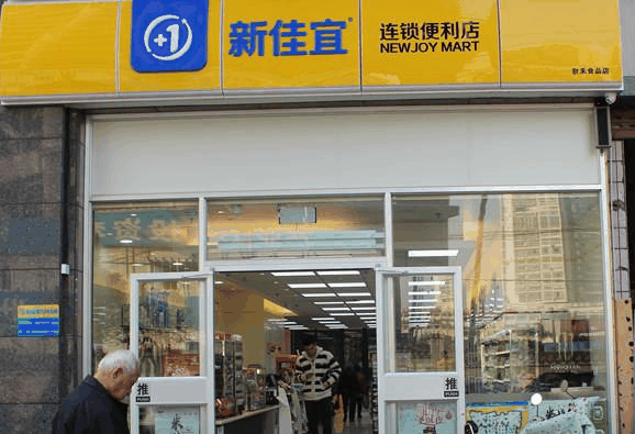 新佳宜连锁便利店
