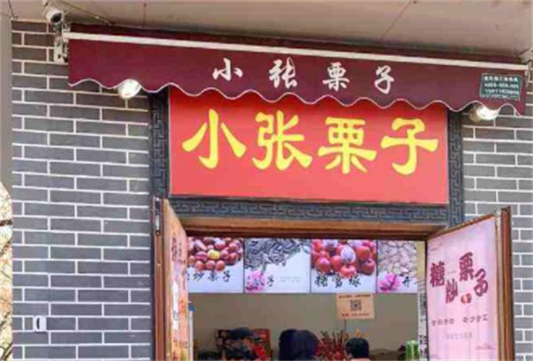 小张栗子产品 门店图片