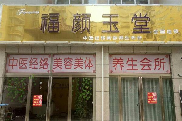 福颜玉堂产品 门店图片