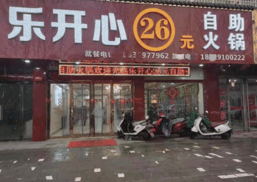 乐开心自助火锅