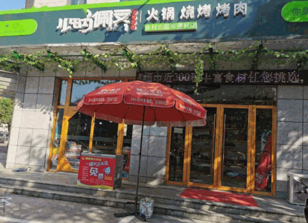 小锅佩齐火锅超市产品 门店图片