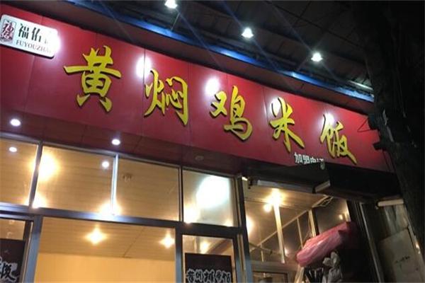 福佑斋黄焖鸡米饭产品 门店图片