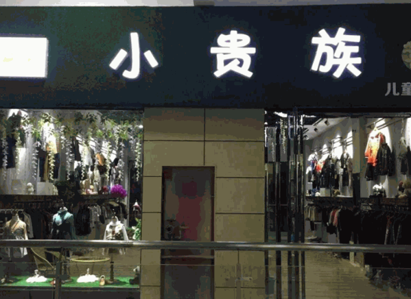 小贵族童装