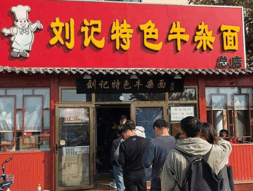 刘记特色牛杂面