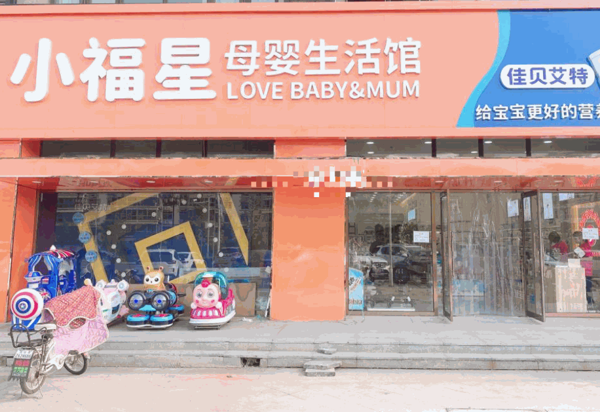 小福星孕婴店产品 门店图片