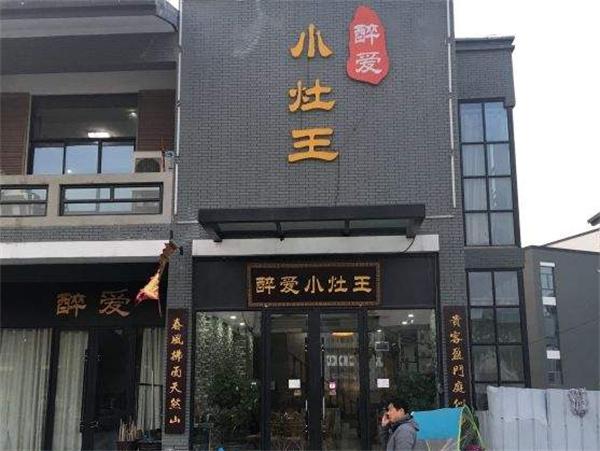 小灶王产品 门店图片