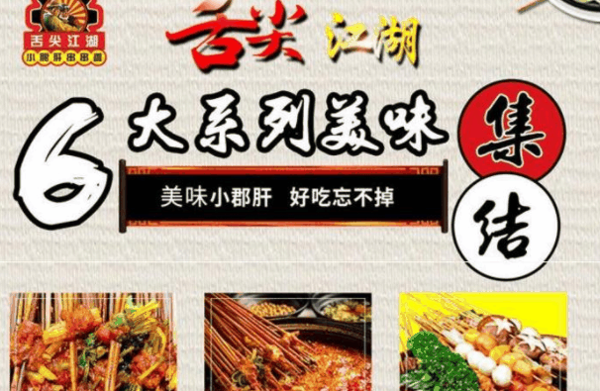 舌尖江湖串串香