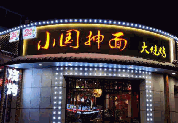 小国抻面产品 门店图片