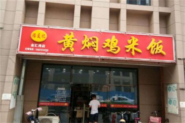 福友记黄闷鸡产品 门店图片