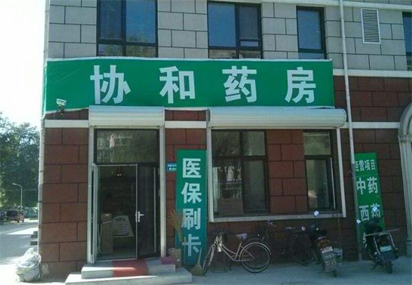 协和药店产品 门店图片