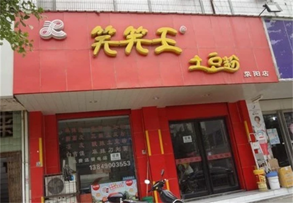 笑笑王土豆粉产品 门店图片