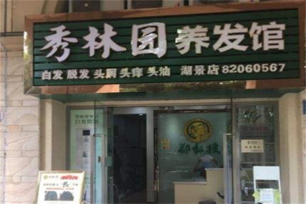 秀林园养发产品 门店图片