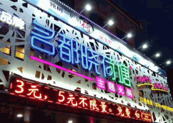 晓荷塘火锅产品 门店图片