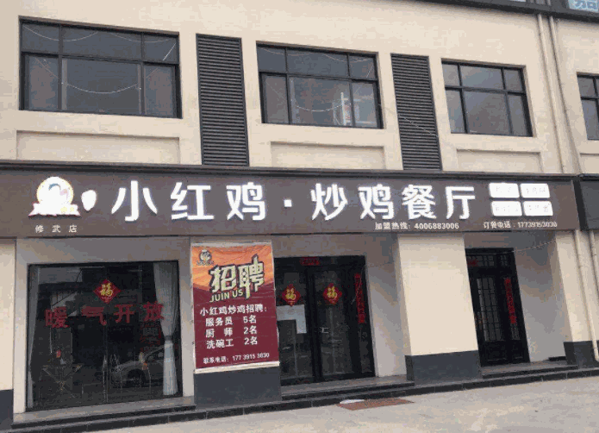 小红鸡炒鸡餐厅产品 门店图片