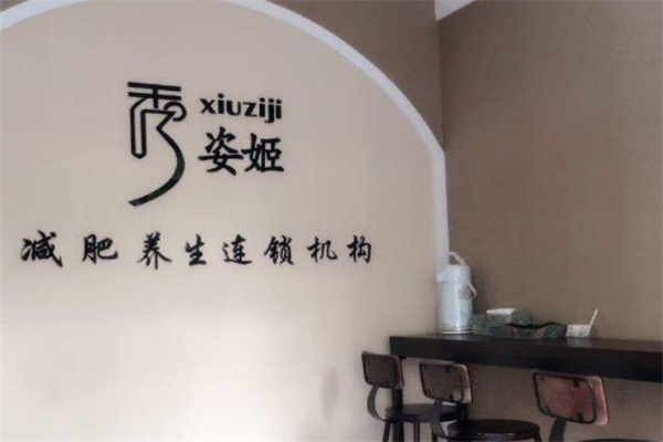 秀姿姬专业减肥