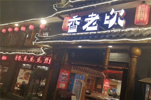 香老坎老火锅