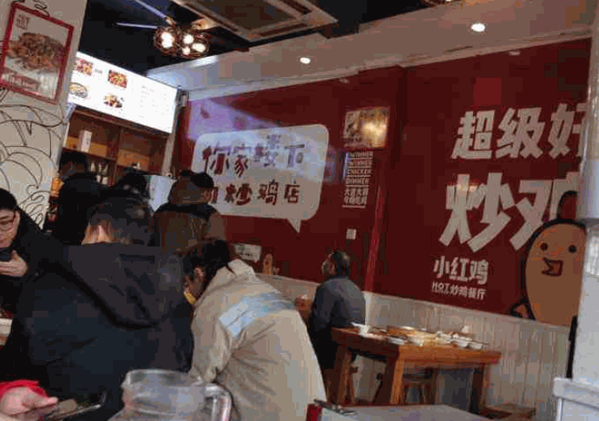 小红鸡炒鸡餐厅产品 门店图片