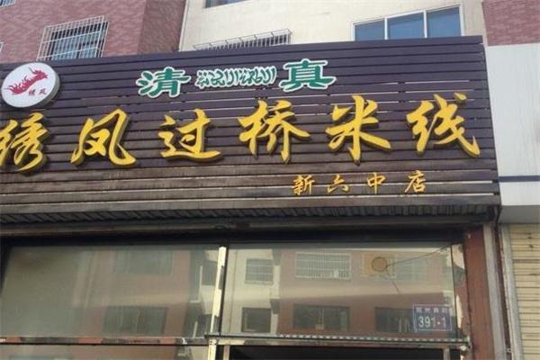 绣凤米线产品 门店图片