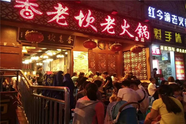 香老坎火锅