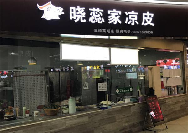 晓蕊家面皮产品 门店图片