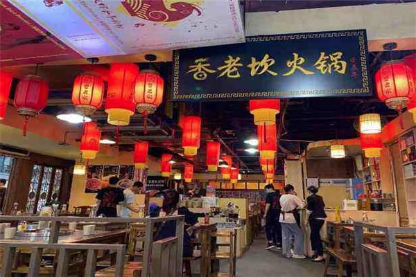 香老坎老火锅