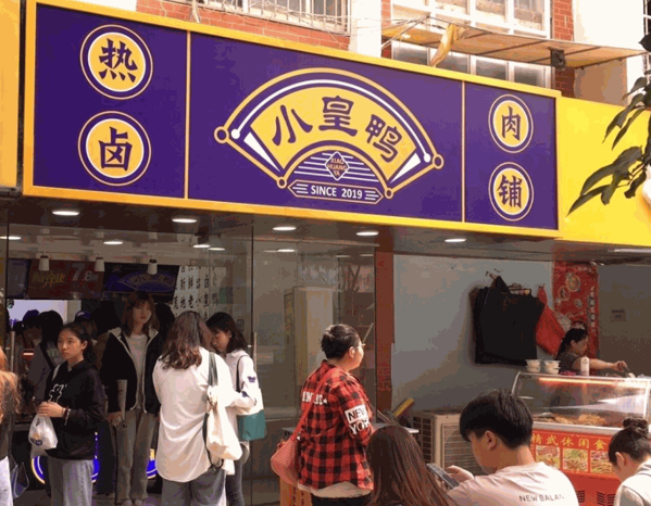 小皇鸭卤肉产品 门店图片