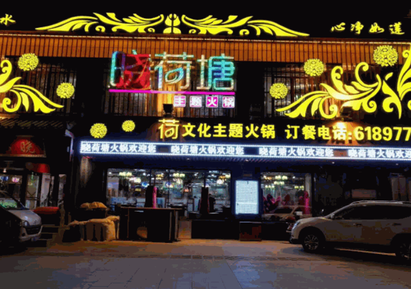 晓荷塘火锅产品 门店图片