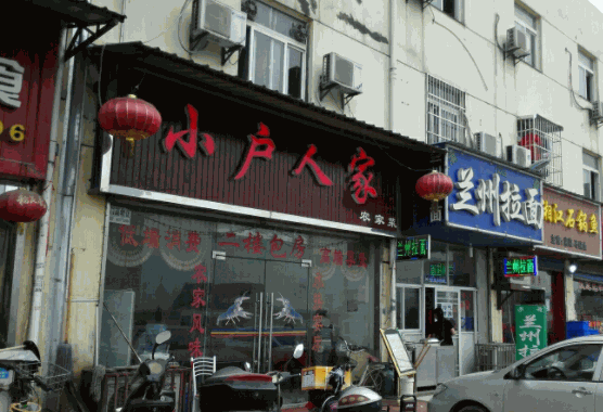 小户人家民间菜产品 门店图片