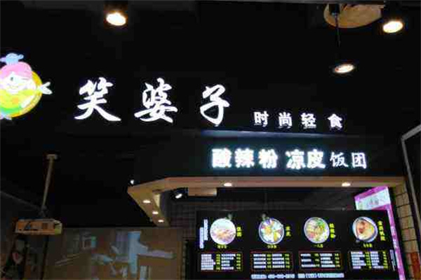 笑婆子饭团产品 门店图片