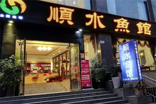 顺水鱼馆