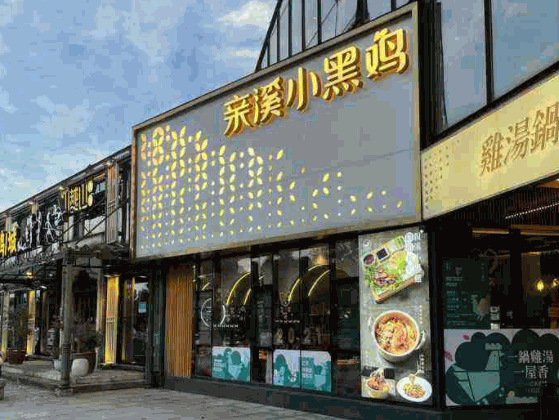 亲溪小黑鸡产品 门店图片