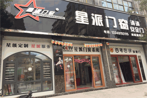 星派门窗
